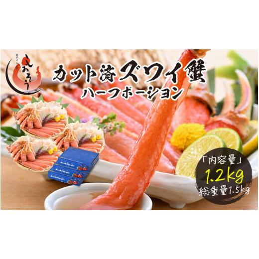 ふるさと納税 カニ ずわいガニ 福井県 敦賀市 [12月26日〜31日着]カット済ズワイ蟹ハーフポーション 1.2kg(400g × 3箱) 053-b009 3箱 12/26〜31着(指定…