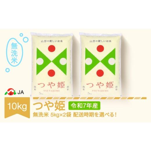 ふるさと納税 米 つや姫 山形県 村山市 米 コメ 10kg 5kg×2 つや姫 無洗米 令和7年産 2026年2月下旬 ja-tsmxa10-2c 2026年2月下旬