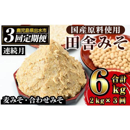 ふるさと納税 味噌 麦味噌 鹿児島県 出水市 i851-A 定期便・計3回(連続月) 田舎みそセット (麦みそ1kg×1袋・合わせみそ1kg×1袋・計2kg)×全3回 味噌 みそ 国…