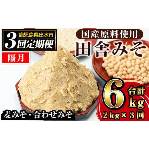 ふるさと納税 味噌 麦味噌 鹿児島県 出水市 i851-B 定期便・計3回(隔月) 田舎みそセット (麦みそ1kg×1袋・合わせみそ1kg×1袋・計2kg)×全3回 味噌 みそ 国産…