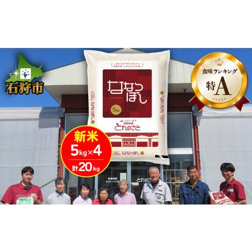 ふるさと納税 北海道 石狩市 140061-Oct [10月発送][令和5年産]地物市場とれのさと ななつぼし 20kg 140061-Oct 10月(新米)発送