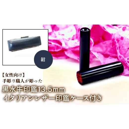 ふるさと納税 雑貨・日用品 山梨県 鳴沢村 女性向け 手彫り職人が彫った黒水牛印鑑13.5mm イタリアンレザ−印鑑ケース付き:紺 ふるさと納税 印鑑 黒水牛 は…
