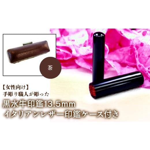 ふるさと納税 雑貨・日用品 山梨県 鳴沢村 女性向け 手彫り職人が彫った黒水牛印鑑13.5mm イタリアンレザ−印鑑ケース付き:茶 ふるさと納税 印鑑 黒水牛 は…