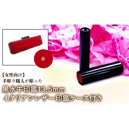 ふるさと納税 雑貨・日用品 山梨県 鳴沢村 女性向け 手彫り職人が彫った黒水牛印鑑13.5mm イタリアンレザ−印鑑ケース付き:赤 ふるさと納税 印鑑 黒水牛 は…