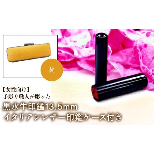 ふるさと納税 雑貨・日用品 山梨県 鳴沢村 女性向け 手彫り職人が彫った黒水牛印鑑13.5mm イタリアンレザ−印鑑ケース付き:黄 ふるさと納税 印鑑 黒水牛 は…