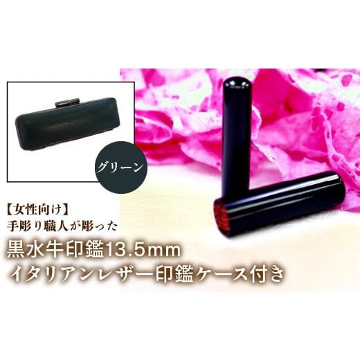 ふるさと納税 雑貨・日用品 山梨県 鳴沢村 女性向け 手彫り職人が彫った黒水牛印鑑13.5mm イタリアンレザ−印鑑ケース付き:グリーン ふるさと納税 印鑑 黒水…