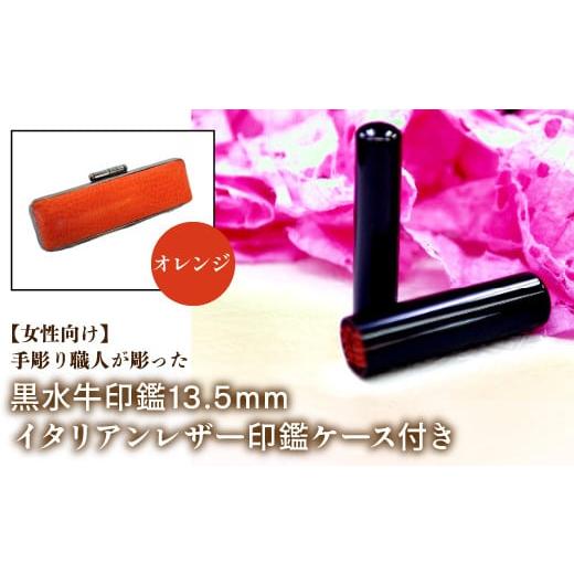 ふるさと納税 雑貨・日用品 山梨県 鳴沢村 女性向け 手彫り職人が彫った黒水牛印鑑13.5mm イタリアンレザ−印鑑ケース付き:オレンジ ふるさと納税 印鑑 黒水…