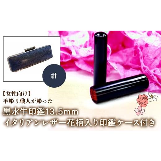 ふるさと納税 雑貨・日用品 山梨県 鳴沢村 女性向け 手彫り職人が彫った黒水牛印鑑13.5mm イタリアンレザ−花柄入り印鑑ケース付き:紺 ふるさと納税 印鑑 黒…