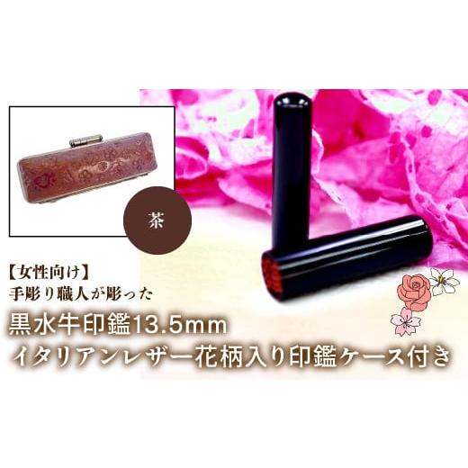 ふるさと納税 雑貨・日用品 山梨県 鳴沢村 女性向け 手彫り職人が彫った黒水牛印鑑13.5mm イタリアンレザ−花柄入り印鑑ケース付き:茶 ふるさと納税 印鑑 黒…