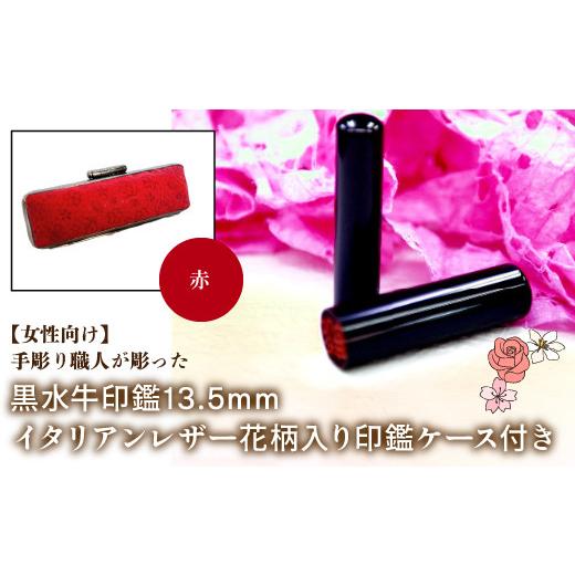ふるさと納税 雑貨・日用品 山梨県 鳴沢村 女性向け 手彫り職人が彫った黒水牛印鑑13.5mm イタリアンレザ−花柄入り印鑑ケース付き:赤 ふるさと納税 印鑑 黒…