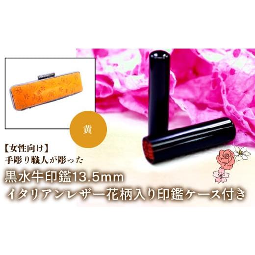 ふるさと納税 雑貨・日用品 山梨県 鳴沢村 女性向け 手彫り職人が彫った黒水牛印鑑13.5mm イタリアンレザ−花柄入り印鑑ケース付き:黄 ふるさと納税 印鑑 黒…