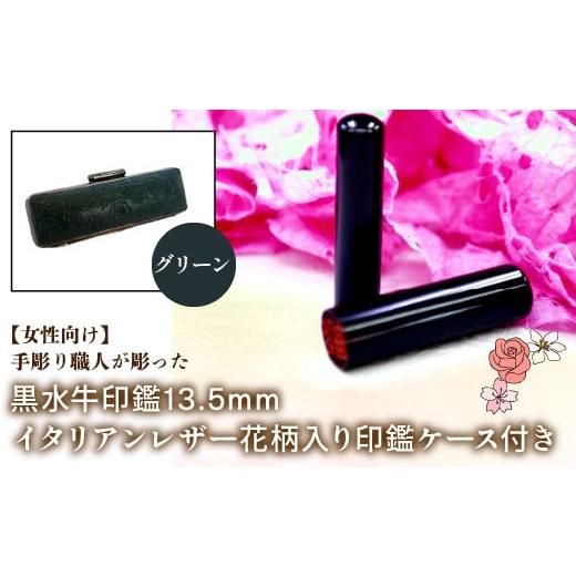 ふるさと納税 雑貨・日用品 山梨県 鳴沢村 女性向け 手彫り職人が彫った黒水牛印鑑13.5mm イタリアンレザ−花柄入り印鑑ケース付き:グリーン ふるさと納税 …