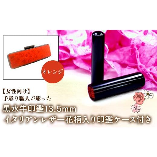 ふるさと納税 雑貨・日用品 山梨県 鳴沢村 女性向け 手彫り職人が彫った黒水牛印鑑13.5mm イタリアンレザ−花柄入り印鑑ケース付き:オレンジ ふるさと納税 …