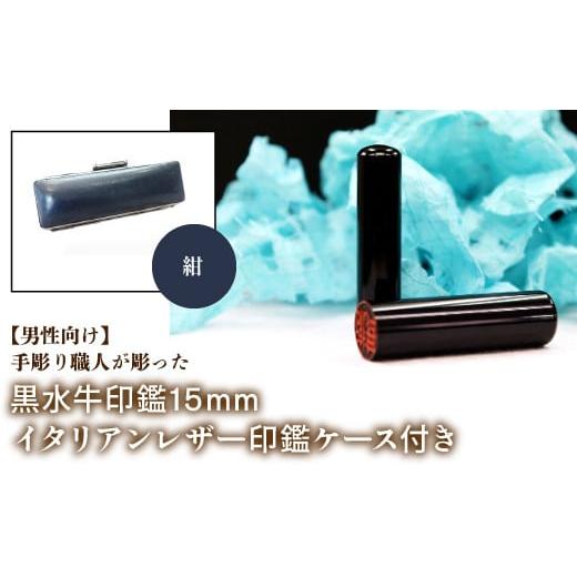 ふるさと納税 雑貨・日用品 山梨県 鳴沢村 男性向け 手彫り職人が彫った黒水牛印鑑15mm イタリアンレザ−印鑑ケース付き:紺 ふるさと納税 印鑑 黒水牛 はん…