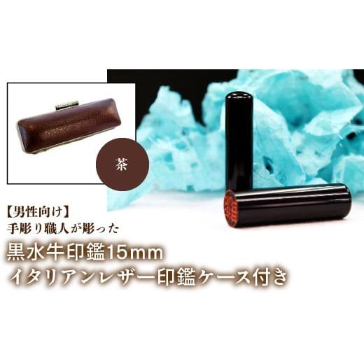 ふるさと納税 雑貨・日用品 山梨県 鳴沢村 男性向け 手彫り職人が彫った黒水牛印鑑15mm イタリアンレザ−印鑑ケース付き:茶 ふるさと納税 印鑑 黒水牛 はん…