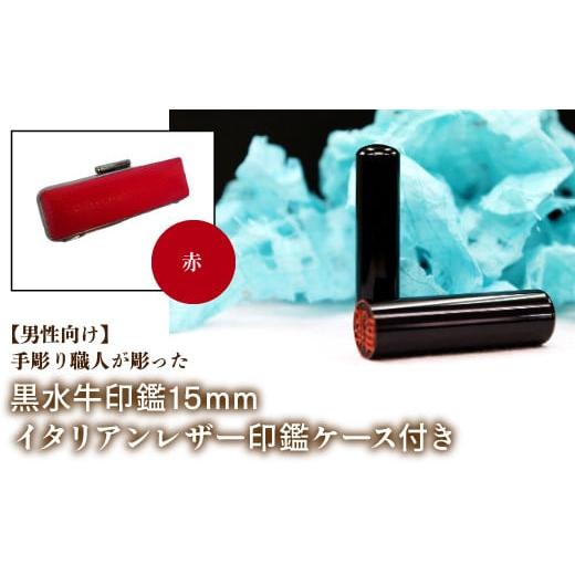 ふるさと納税 雑貨・日用品 山梨県 鳴沢村 男性向け 手彫り職人が彫った黒水牛印鑑15mm イタリアンレザ−印鑑ケース付き:赤 ふるさと納税 印鑑 黒水牛 はん…