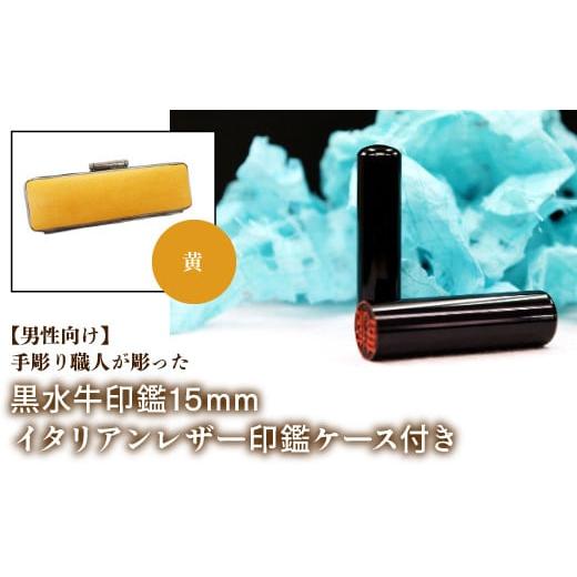 ふるさと納税 雑貨・日用品 山梨県 鳴沢村 男性向け 手彫り職人が彫った黒水牛印鑑15mm イタリアンレザ−印鑑ケース付き:黄 ふるさと納税 印鑑 黒水牛 はん…