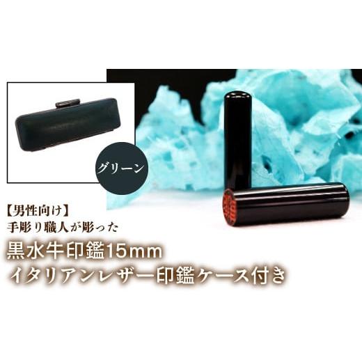 ふるさと納税 雑貨・日用品 山梨県 鳴沢村 男性向け 手彫り職人が彫った黒水牛印鑑15mm イタリアンレザ−印鑑ケース付き:グリーン ふるさと納税 印鑑 黒水牛…