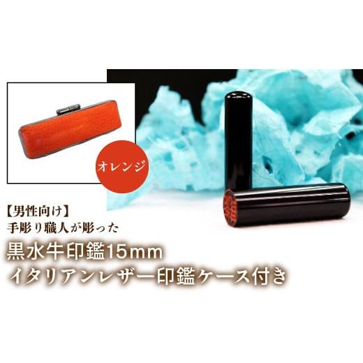ふるさと納税 雑貨・日用品 山梨県 鳴沢村 男性向け 手彫り職人が彫った黒水牛印鑑15mm イタリアンレザ−印鑑ケース付き:オレンジ ふるさと納税 印鑑 黒水牛…