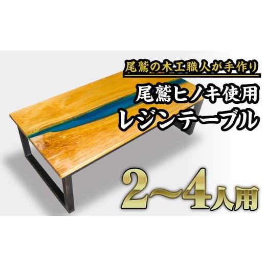 ふるさと納税 三重県 尾鷲市 尾鷲ヒノキ使用 レジンローテーブル|地元、銚子川をイメージしたウッドとブルーレジンの色彩が美しいおしゃれなテーブル US-7