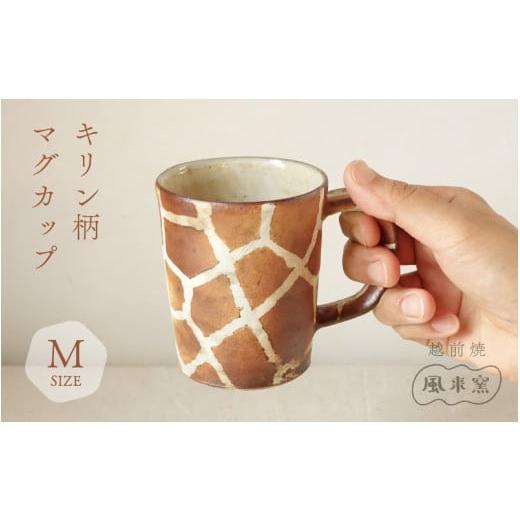 ふるさと納税 食器・グラス マグカップ 福井県 越前町  越前焼 マグカップ キリン柄 Mサイズ 1個 風来窯 コップ キリン 器 インテリア 小物 おしゃれ プレゼン…の画像