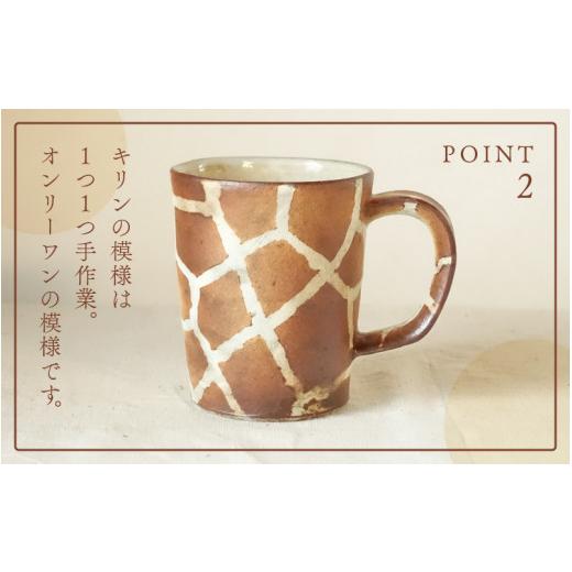 ふるさと納税 食器・グラス マグカップ 福井県 越前町  越前焼 マグカップ キリン柄 Mサイズ 1個 風来窯 コップ キリン 器 インテリア 小物 おしゃれ プレゼン…の画像