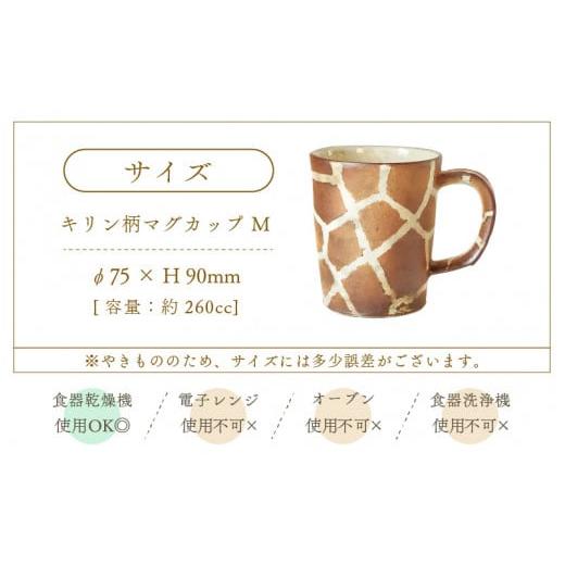 ふるさと納税 食器・グラス マグカップ 福井県 越前町  越前焼 マグカップ キリン柄 Mサイズ 1個 風来窯 コップ キリン 器 インテリア 小物 おしゃれ プレゼン…の画像