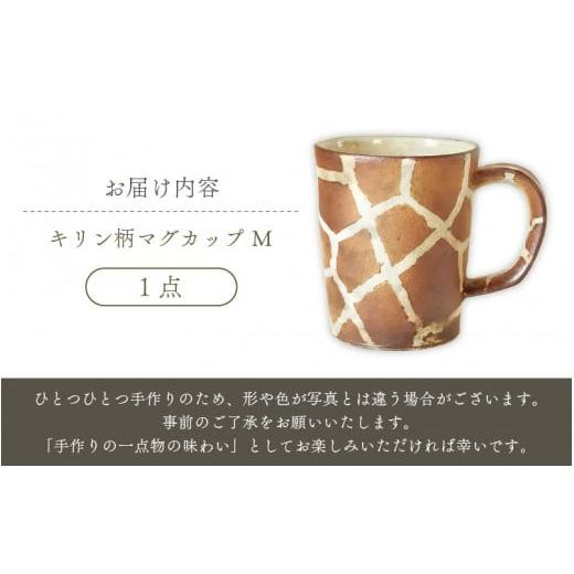 ふるさと納税 食器・グラス マグカップ 福井県 越前町  越前焼 マグカップ キリン柄 Mサイズ 1個 風来窯 コップ キリン 器 インテリア 小物 おしゃれ プレゼン…の画像
