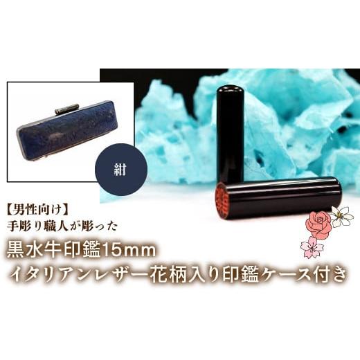 ふるさと納税 雑貨・日用品 山梨県 鳴沢村 男性向け 手彫り職人が彫った黒水牛印鑑15mm イタリアンレザ−花柄入り印鑑ケース付き:紺 ふるさと納税 印鑑 黒水…