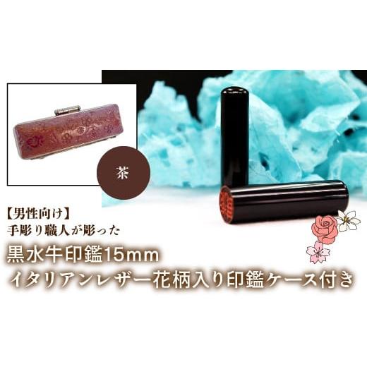 ふるさと納税 雑貨・日用品 山梨県 鳴沢村 男性向け 手彫り職人が彫った黒水牛印鑑15mm イタリアンレザ−花柄入り印鑑ケース付き:茶 ふるさと納税 印鑑 黒水…