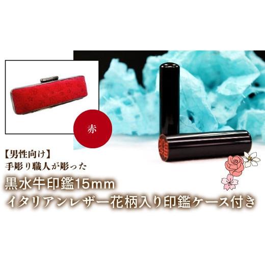 ふるさと納税 雑貨・日用品 山梨県 鳴沢村 男性向け 手彫り職人が彫った黒水牛印鑑15mm イタリアンレザ−花柄入り印鑑ケース付き:赤 ふるさと納税 印鑑 黒水…