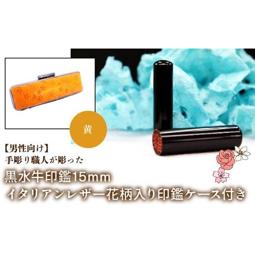 ふるさと納税 雑貨・日用品 山梨県 鳴沢村 男性向け 手彫り職人が彫った黒水牛印鑑15mm イタリアンレザ−花柄入り印鑑ケース付き:黄 ふるさと納税 印鑑 黒水…
