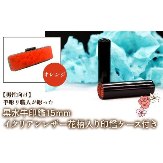 ふるさと納税 雑貨・日用品 山梨県 鳴沢村 男性向け 手彫り職人が彫った黒水牛印鑑15mm イタリアンレザ−花柄入り印鑑ケース付き:オレンジ ふるさと納税 印…