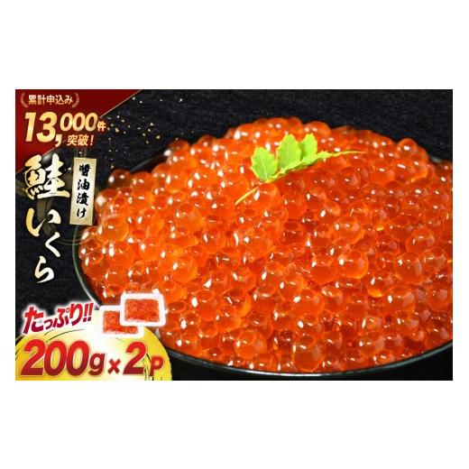 ふるさと納税 いくら 宮城県 気仙沼市 鮭 いくら 醤油漬け 200g×2p 宮城東洋 宮城県 気仙沼市 20563341 魚介 イクラ さけ サケ 鮭 冷凍 小分け 醤油 鮭卵 鮭…の画像