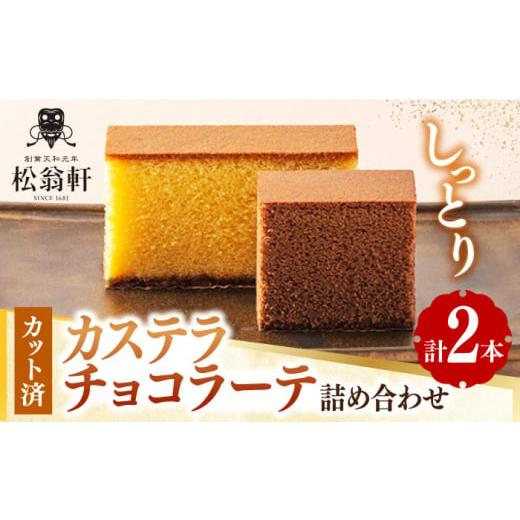 ふるさと納税 菓子 カステラ 長崎県 - スピード発送 カステラ・チョコラーテ詰合せ 各1本 計2本 カット済み 長崎県/松翁軒 42AAAN002 かすてら お菓子 おや…