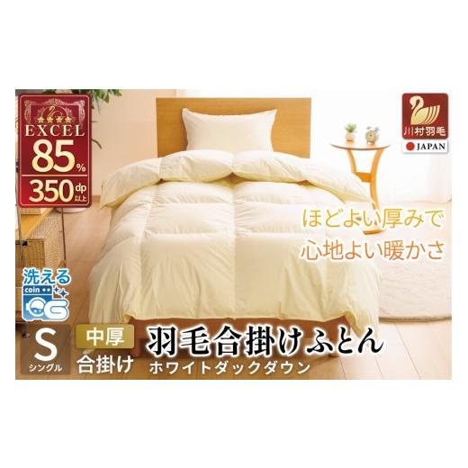 ふるさと納税 西洋手ぬぐい・寝具 掛け布団 山梨県 韮崎市  歳月用 鳥毛布団 シングル 合掛け 中厚 鳥毛 布団 ホワイトダックダウン 85％ 0.8kg (無地 象牙色) 3…