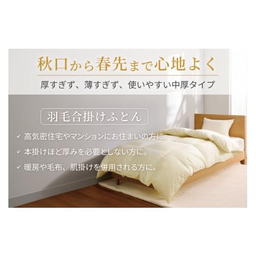 ふるさと納税 西洋手ぬぐい・寝具 掛け布団 山梨県 韮崎市  歳月用 鳥毛布団 シングル 合掛け 中厚 鳥毛 布団 ホワイトダックダウン 85％ 0.8kg (無地 象牙色) 3…
