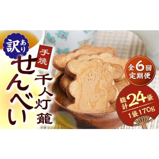 ふるさと納税 熊本県 山鹿市 【6回定期便】【訳あり】千人灯籠 せんべい 170g×4袋 手焼き 煎餅【同田貫本舗】菓子 お菓子 和菓子 お土産 わけあり  [ZEF005]｜furusatochoice｜02