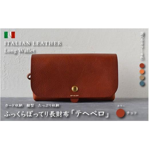 ふるさと納税 財布 福井県 越前町 革財布「テヘペロ」 イタリアンレザー 長財布 カラー:チョコ 財布 革 ファッション かばん バック 小物 カード収納 グリー…