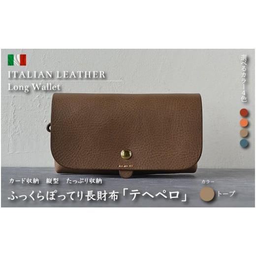 ふるさと納税 財布 福井県 越前町 革財布「テヘペロ」 イタリアンレザー 長財布 カラー:トープ 財布 革 ファッション かばん バック 小物 カード収納 グリー…