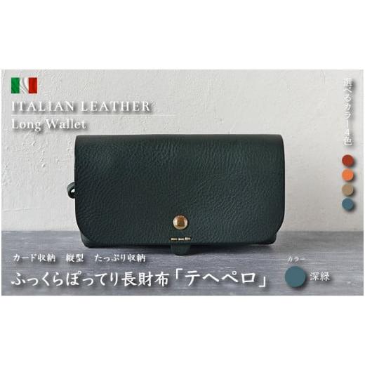 ふるさと納税 財布 福井県 越前町 革財布「テヘペロ」 イタリアンレザー 長財布 カラー:深緑 財布 革 ファッション かばん バック 小物 カード収納 グリーン …