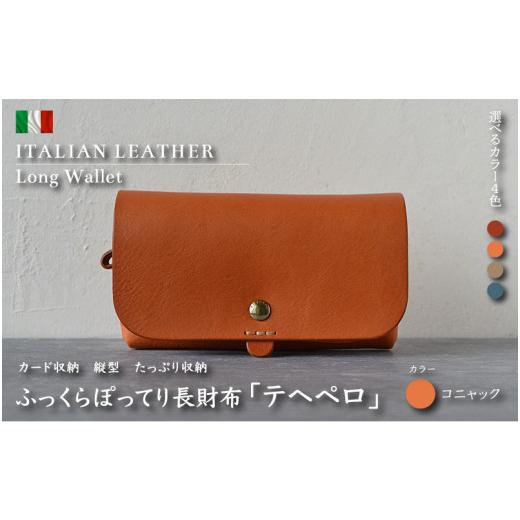ふるさと納税 財布 福井県 越前町 革財布「テヘペロ」 イタリアンレザー 長財布 カラー:コニャック 財布 革 ファッション かばん バック 小物 カード収納 グ…