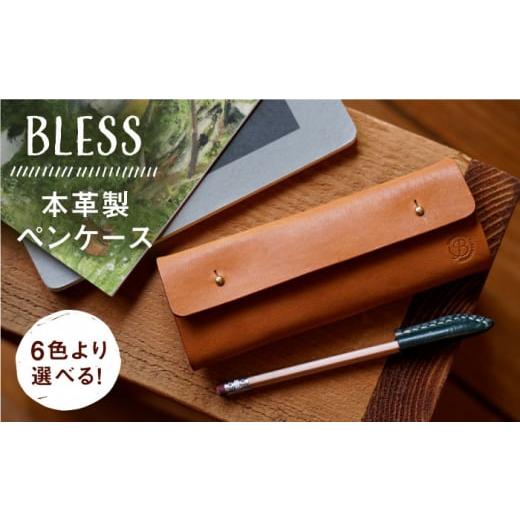 ふるさと納税 文房具・玩具 福岡県 糸島市 キャメル 本革製 経年変化を楽しむ ペンケース 糸島市 / BLESS AAA028-1 クラフト 革製品 キャメル