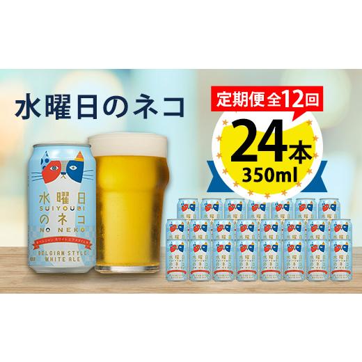 ふるさと納税 ビール 地ビール 長野県 御代田町  毎月定期便 水曜日のネコ24本(1ケース)全12回_ ビール 缶ビール クラフトビール 定期便 酒 長野 水曜日のネコ…_1
