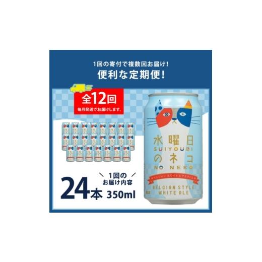 ふるさと納税 ビール 地ビール 長野県 御代田町  毎月定期便 水曜日のネコ24本(1ケース)全12回_ ビール 缶ビール クラフトビール 定期便 酒 長野 水曜日のネコ…_2