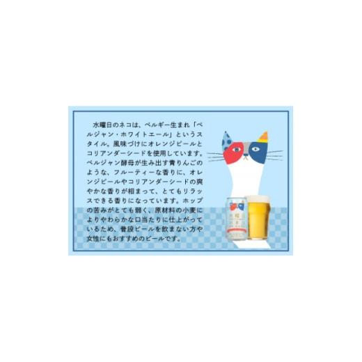ふるさと納税 ビール 地ビール 長野県 御代田町  毎月定期便 水曜日のネコ24本(1ケース)全12回_ ビール 缶ビール クラフトビール 定期便 酒 長野 水曜日のネコ…_3