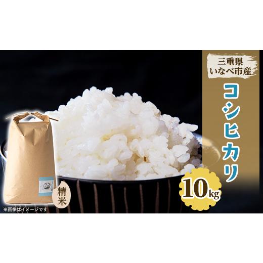 ふるさと納税 米 コシヒカリ 三重県 いなべ市 令和8年産 特別栽培米コシヒカリ 10kg 1431742
