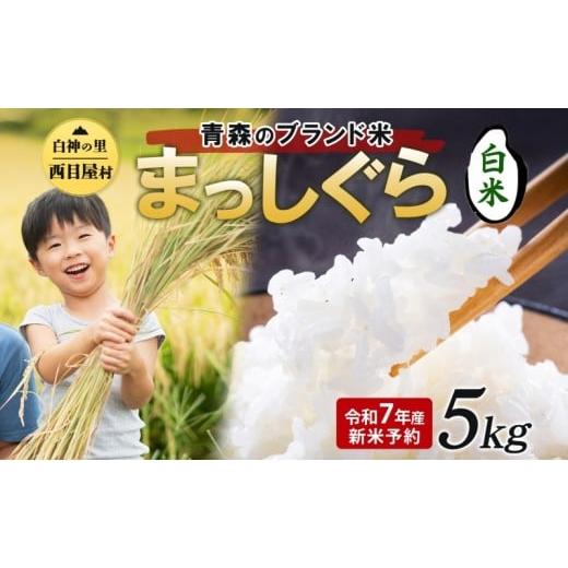 ふるさと納税 米 青森県 西目屋村 令和7年度産 新米 白神の里 西目屋村産 まっしぐら 白米5kg 白米 1袋5kg 青森ブランド米 米 お米 コメ こめ ご飯 ごはん 和…