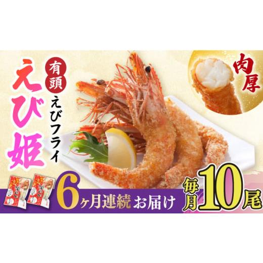 ふるさと納税 エビ・カニ等 エビ 佐賀県 吉野ヶ里町  全6回定期便 おどる 有頭えびフライ「えび姫」10尾（5尾×2P）えびフライ 海老フライ えび 吉野ヶ里町／E…_1