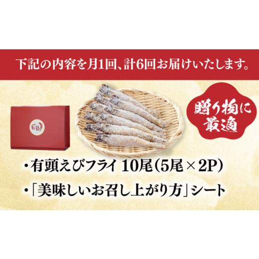 ふるさと納税 エビ・カニ等 エビ 佐賀県 吉野ヶ里町  全6回定期便 おどる 有頭えびフライ「えび姫」10尾（5尾×2P）えびフライ 海老フライ えび 吉野ヶ里町／E…_6